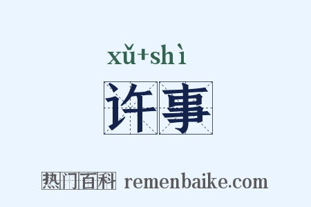 许事是什么意思的图片
